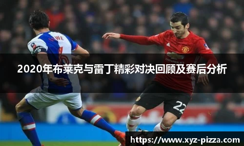 2020年布莱克与雷丁精彩对决回顾及赛后分析