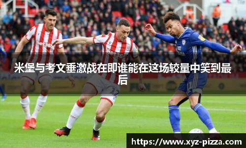 米堡与考文垂激战在即谁能在这场较量中笑到最后