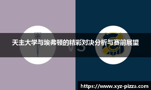 天主大学与埃弗顿的精彩对决分析与赛前展望