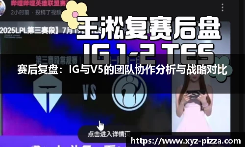 赛后复盘：IG与V5的团队协作分析与战略对比
