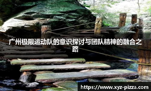 广州极限运动队的意识探讨与团队精神的融合之路