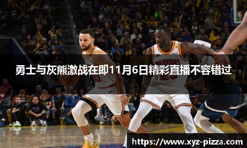 勇士与灰熊激战在即11月6日精彩直播不容错过